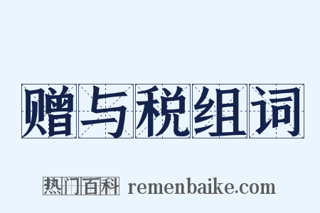 赠与税组词是什么意思的图片